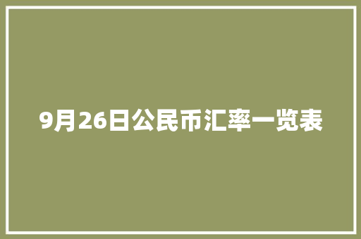 9月26日公民币汇率一览表