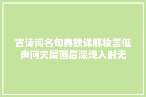 古诗词名句典故详解妆罢低声问夫婿画眉深浅入时无