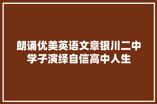 朗诵优美英语文章银川二中学子演绎自信高中人生