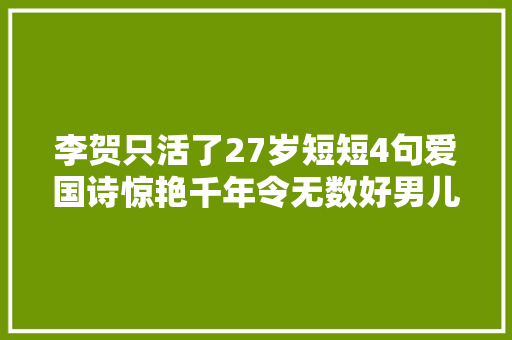 李贺只活了27岁短短4句爱国诗惊艳千年令无数好男儿血脉膨张
