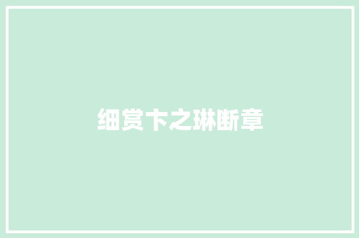 细赏卞之琳断章