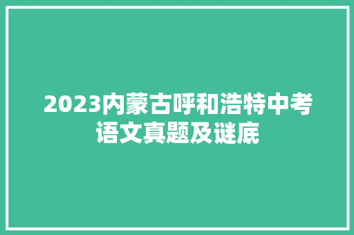 2023内蒙古呼和浩特中考语文真题及谜底