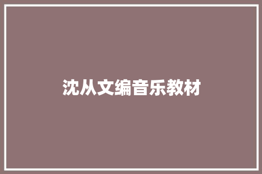 沈从文编音乐教材