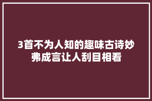 3首不为人知的趣味古诗妙弗成言让人刮目相看