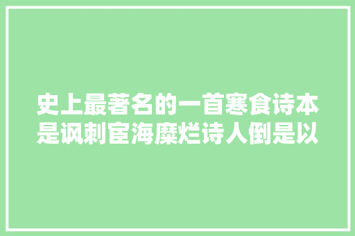 史上最著名的一首寒食诗本是讽刺宦海糜烂诗人倒是以升官