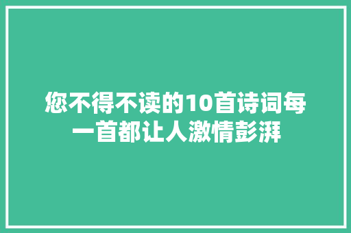 您不得不读的10首诗词每一首都让人激情彭湃