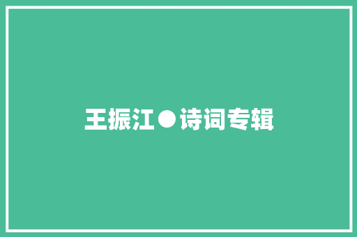 王振江●诗词专辑