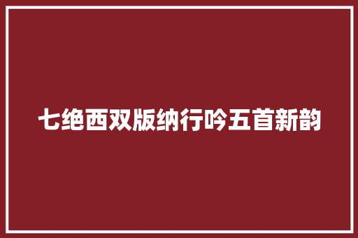 七绝西双版纳行吟五首新韵