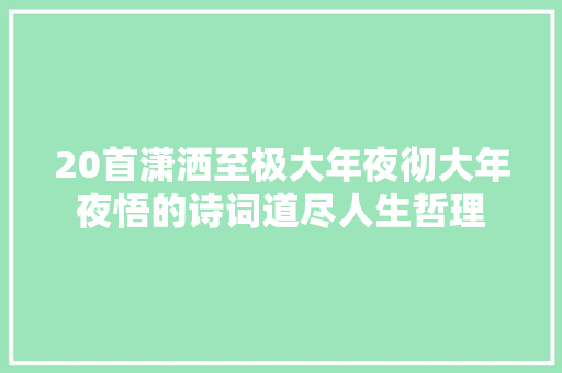 20首潇洒至极大年夜彻大年夜悟的诗词道尽人生哲理