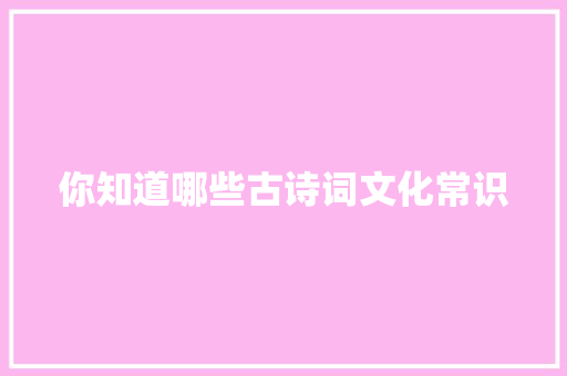 你知道哪些古诗词文化常识