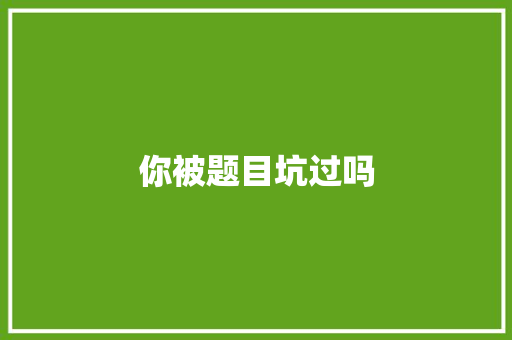 你被题目坑过吗