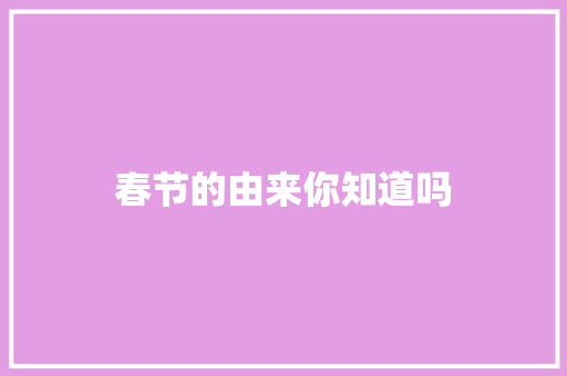 春节的由来你知道吗