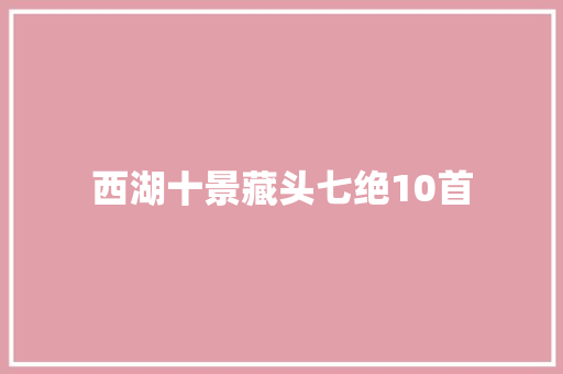 西湖十景藏头七绝10首