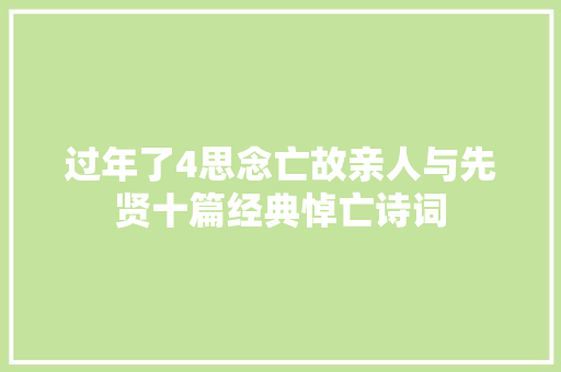 过年了4思念亡故亲人与先贤十篇经典悼亡诗词