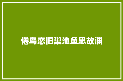 倦鸟恋旧巢池鱼思故渊