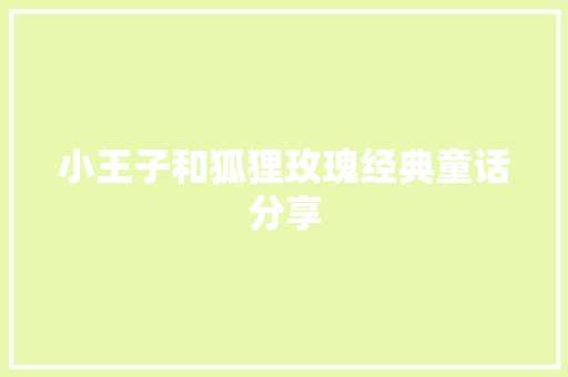 小王子和狐狸玫瑰经典童话分享