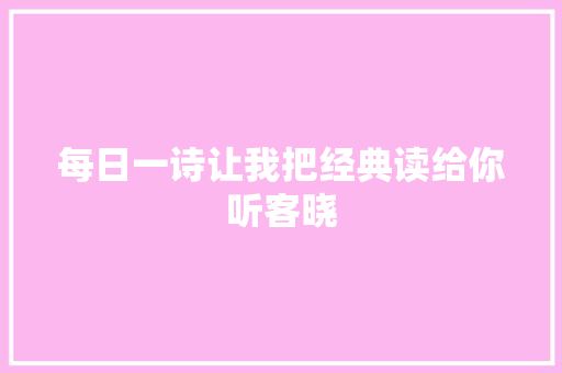 每日一诗让我把经典读给你听客晓
