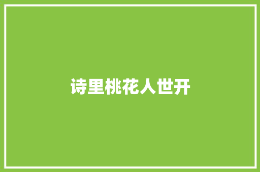 诗里桃花人世开