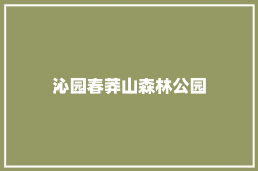 沁园春莽山森林公园