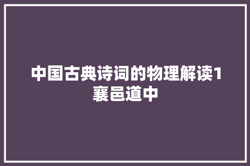 中国古典诗词的物理解读1襄邑道中