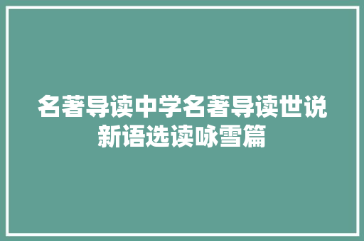 名著导读中学名著导读世说新语选读咏雪篇