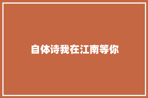 自体诗我在江南等你
