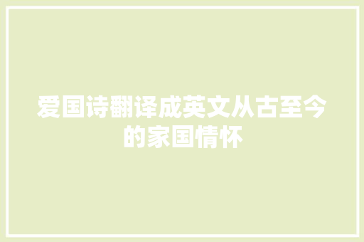 爱国诗翻译成英文从古至今的家国情怀