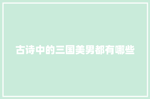 古诗中的三国美男都有哪些