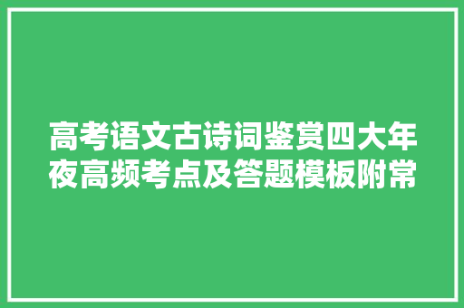 高考语文古诗词鉴赏四大年夜高频考点及答题模板附常考表现手腕