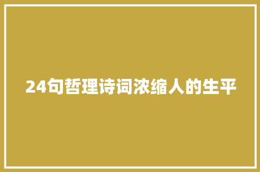 24句哲理诗词浓缩人的生平