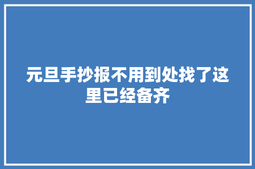 元旦手抄报不用到处找了这里已经备齐