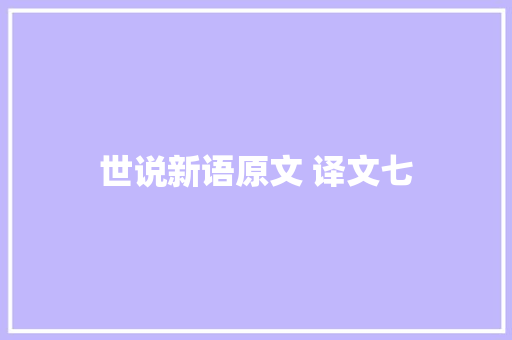 世说新语原文 译文七