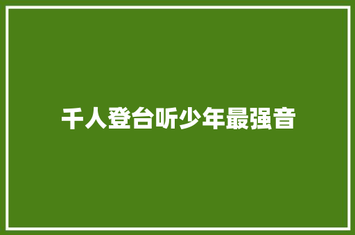 千人登台听少年最强音