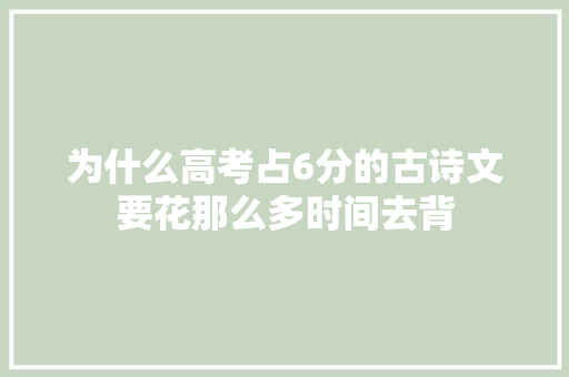 为什么高考占6分的古诗文要花那么多时间去背
