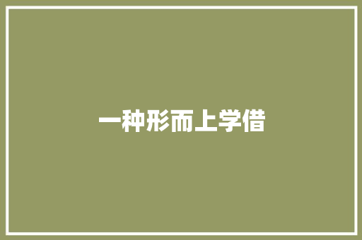一种形而上学借
