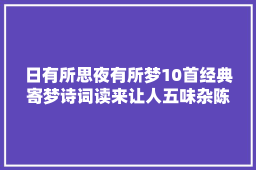 日有所思夜有所梦10首经典寄梦诗词读来让人五味杂陈