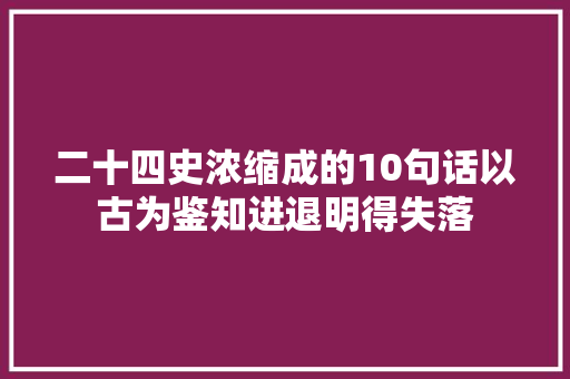 二十四史浓缩成的10句话以古为鉴知进退明得失落