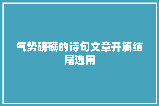 气势磅礴的诗句文章开篇结尾选用