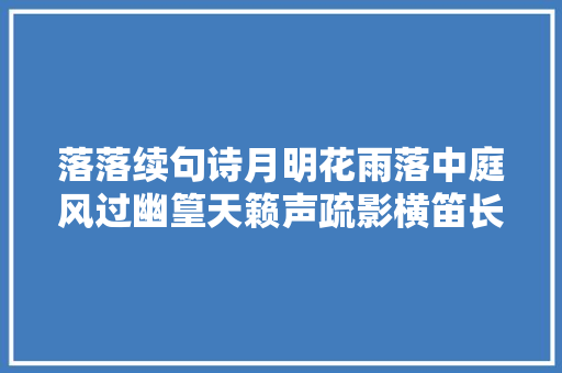 落落续句诗月明花雨落中庭风过幽篁天籁声疏影横笛长夜半