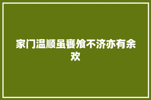 家门温顺虽饔飧不济亦有余欢
