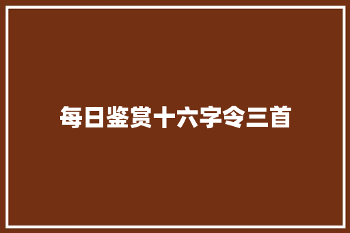 每日鉴赏十六字令三首
