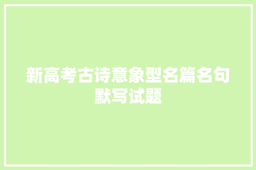 新高考古诗意象型名篇名句默写试题