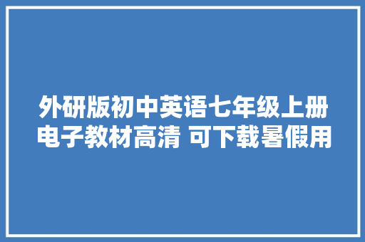 外研版初中英语七年级上册电子教材高清 可下载暑假用
