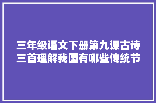 三年级语文下册第九课古诗三首理解我国有哪些传统节日