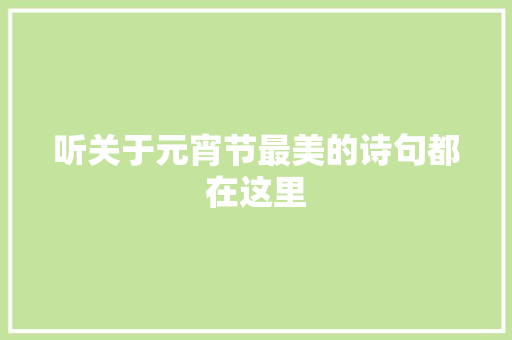 听关于元宵节最美的诗句都在这里
