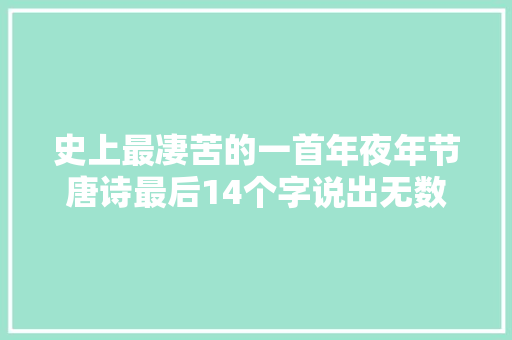 史上最凄苦的一首年夜年节唐诗最后14个字说出无数追梦游子的心声