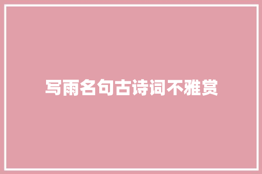 写雨名句古诗词不雅赏