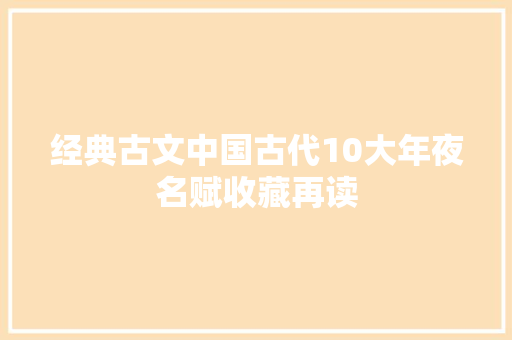 经典古文中国古代10大年夜名赋收藏再读
