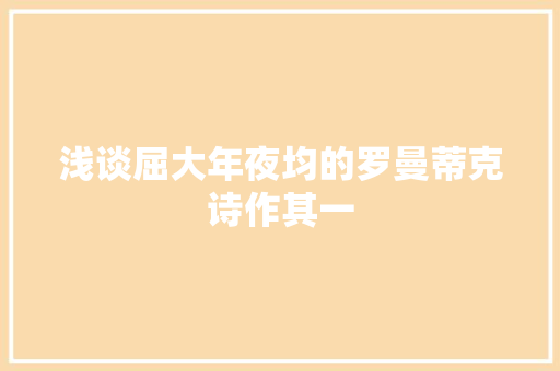 浅谈屈大年夜均的罗曼蒂克诗作其一
