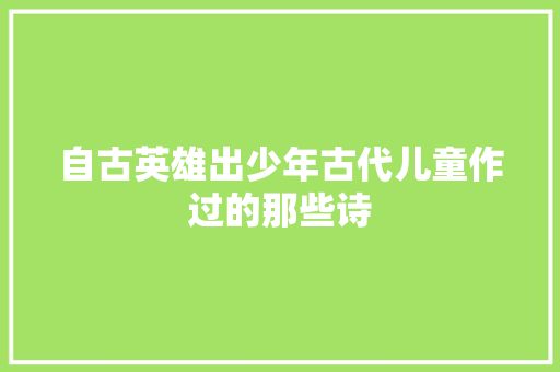自古英雄出少年古代儿童作过的那些诗